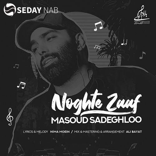دانلود آهنگ جدید مسعود صادقلو به نام نقطه ضعف